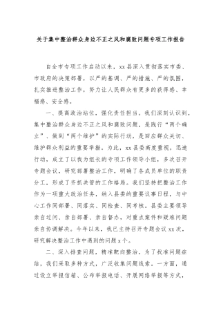 关于集中整治群众身边不正之风和腐败问题专项工作报告
