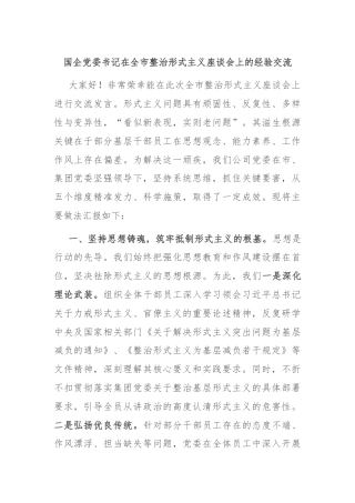 国企党委书记在全市整治形式主义座谈会上的经验交流​