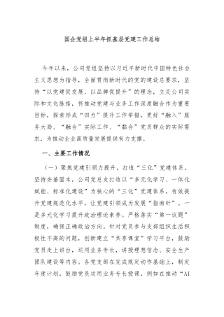 国企党组上半年抓基层党建工作总结