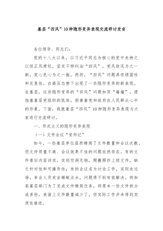 基层“四风”10种隐形变异表现交流研讨发言