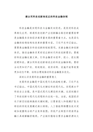 健全同科技创新相适应的科技金融体制