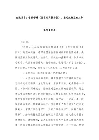 交流发言：学深悟透《监察法实施条例》，推动纪检监察工作高质量发展