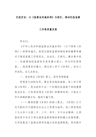 交流发言：以《监察法实施条例》为指引，推动纪检监察工作高质量发展