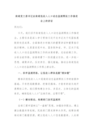 街道党工委书记在街道低收入人口动态监测帮扶工作推进会上的讲话
