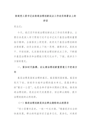 街道党工委书记在街道治理创新试点工作动员部署会上的讲话