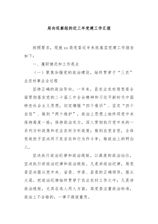 局向巡察组的近三年党建工作汇报