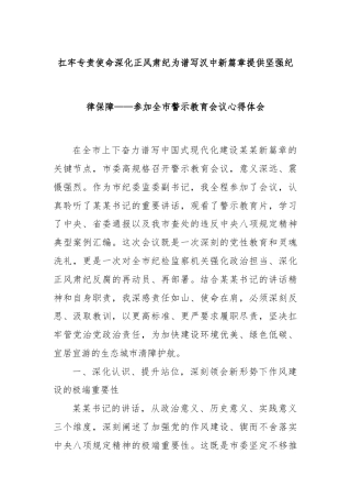 扛牢专责使命深化正风肃纪为谱写汉中新篇章提供坚强纪律保障——参加全市警示教育会议心得体会