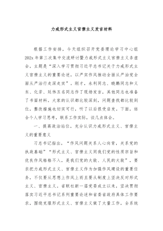 力戒形式主义官僚主义发言材料