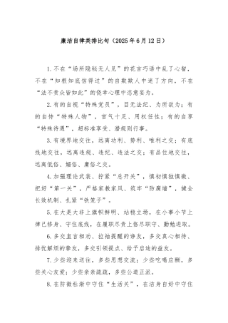 廉洁自律类排比句（2025年6月12日）