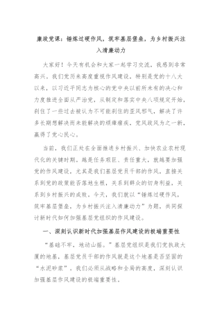 廉政党课：锤炼过硬作风，筑牢基层堡垒，为乡村振兴注入清廉动力