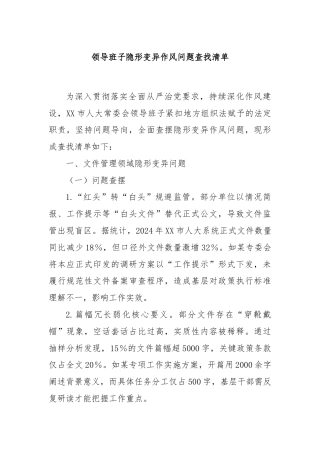 领导班子隐形变异作风问题查找清单
