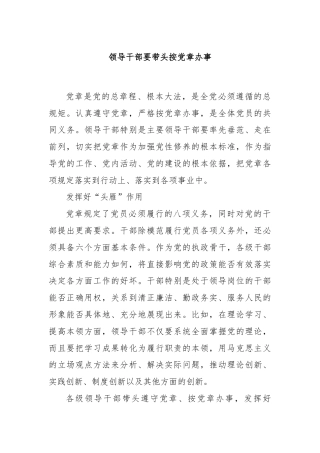 领导干部要带头按党章办事