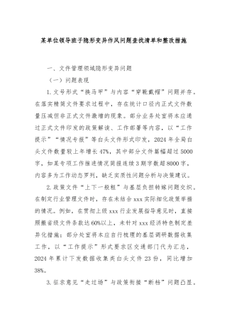 某单位领导班子隐形变异作风问题查找清单和整改措施