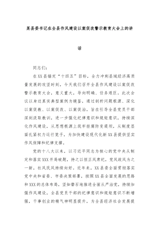 某县委书记在全县作风建设以案促改警示教育大会上的讲话
