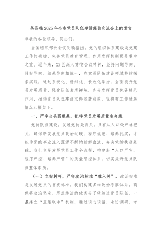 某县在2025年全市党员队伍建设经验交流会上的发言