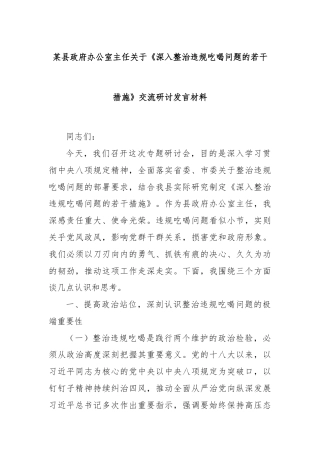 某县政府办公室主任关于《深入整治违规吃喝问题的若干措施》交流研讨发言材料