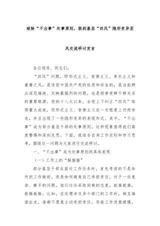 破除“不出事”处事原则，狠刹基层“四风”隐形变异歪风交流研讨发言