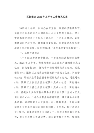 区街道办2025年上半年工作情况汇报