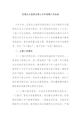 区委办公室党支部上半年党建工作总结