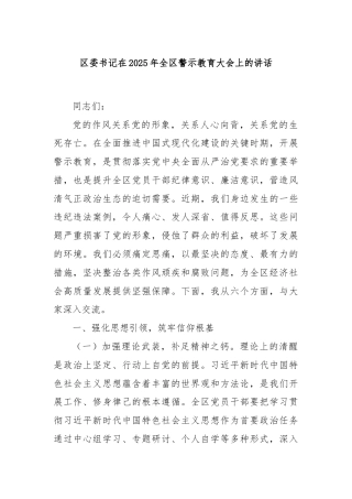 区委书记在2025年全区警示教育大会上的讲话