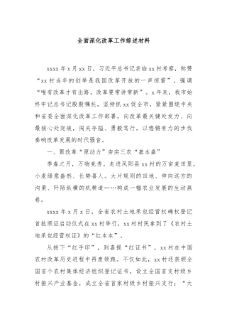 全面深化改革工作综述材料