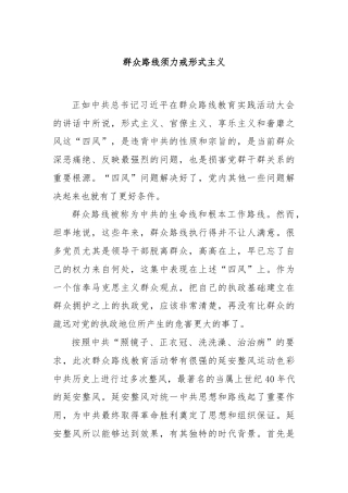 群众路线须力戒形式主义