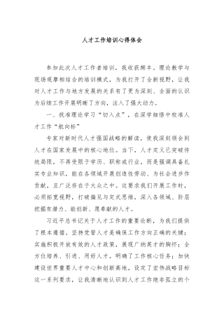 人才工作培训心得体会