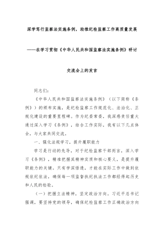 深学笃行监察法实施条例，助推纪检监察工作高质量发展——在学习贯彻《中华人民共和国监察法实施条例》研讨交流会上的发言