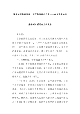 深学细悟监察法规，笃行监督执纪之责——在《监察法实施条例》研讨会上的发言