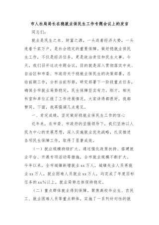 市人社局局长在稳就业保民生工作专题会议上的发言