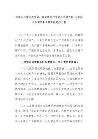 市委办公室专题党课：做好新时代党委办公室工作 为推动全市高质量发展贡献党办力量