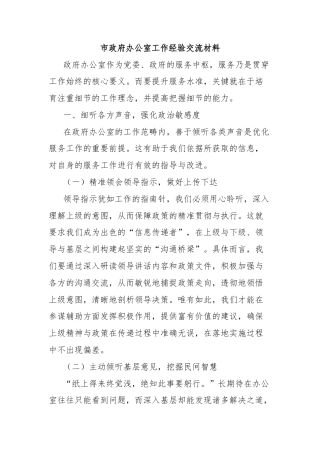 市政府办公室工作经验交流材料