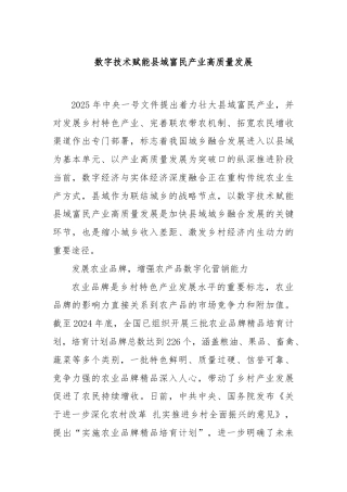 数字技术赋能县域富民产业高质量发展