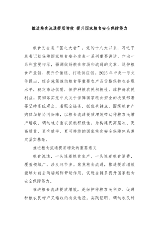 推进粮食流通提质增效 提升国家粮食安全保障能力