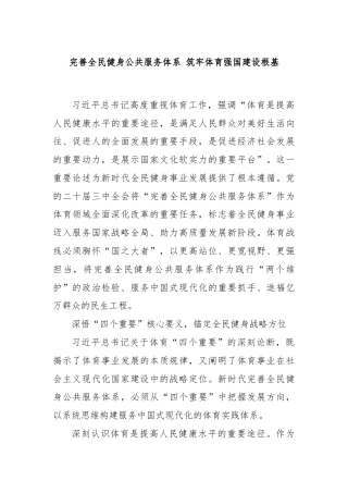 完善全民健身公共服务体系 筑牢体育强国建设根基