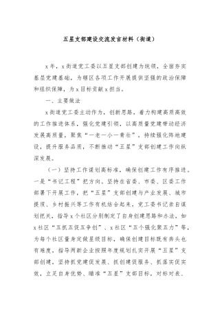 五星支部建设交流发言材料（街道）