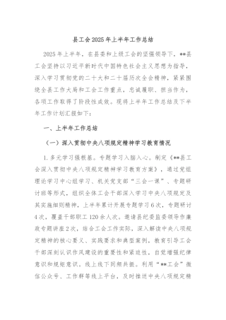 县工会2025年上半年工作总结
