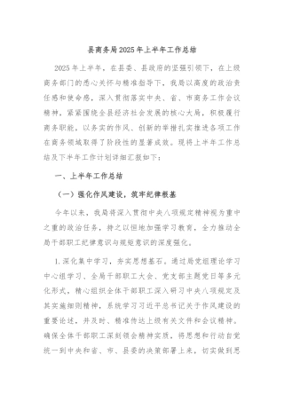 县商务局2025年上半年工作总结