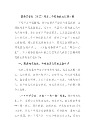 县委关于村（社区）巡察工作经验做法汇报材料