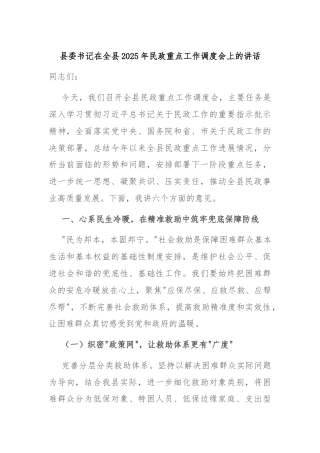 县委书记在全县2025年民政重点工作调度会上的讲话