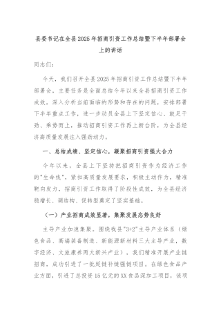 县委书记在全县2025年招商引资工作总结暨下半年部署会上的讲话