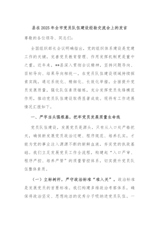 县在2025年全市党员队伍建设经验交流会上的发言
