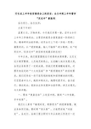 行长在上半年收官推进会上的发言：全力冲刺上半年誓夺“双过半”新胜利