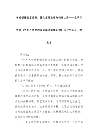 学深悟透监察法规，强化案件监管与保障工作——在学习贯彻《中华人民共和国监察法实施条例》研讨交流会上的发言