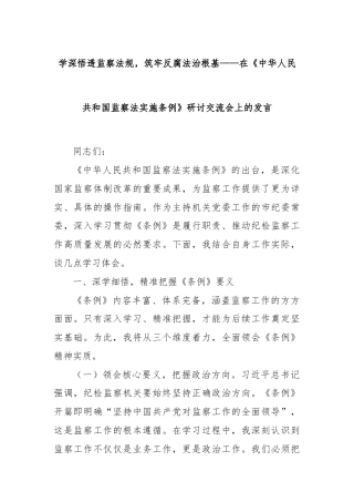学深悟透监察法规，筑牢反腐法治根基——在《中华人民共和国监察法实施条例》研讨交流会上的发言