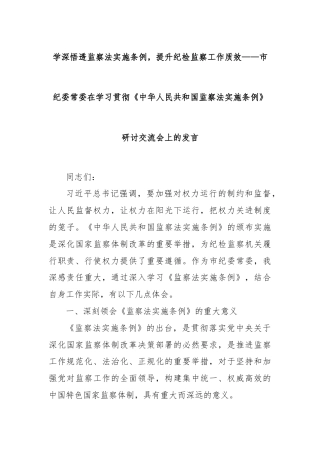 学深悟透监察法实施条例，提升纪检监察工作质效——市纪委常委在学习贯彻《中华人民共和国监察法实施条例》研讨交流会上的发言