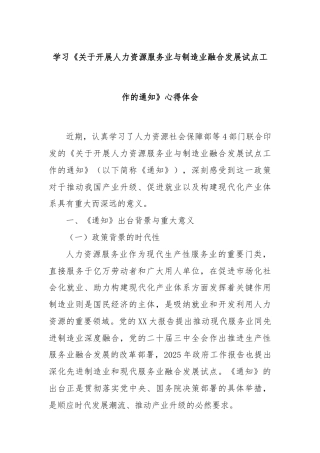 学习《关于开展人力资源服务业与制造业融合发展试点工作的通知》心得体会
