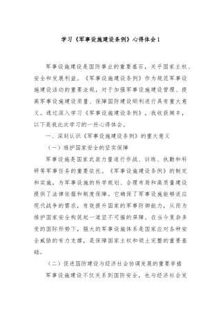 学习《军事设施建设条例》心得体会1