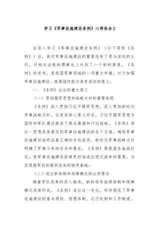 学习《军事设施建设条例》心得体会2