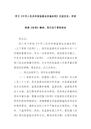 学习《中华人民共和国监察法实施条例》交流发言：学深悟透《条例》精神，笃行实干勇担使命